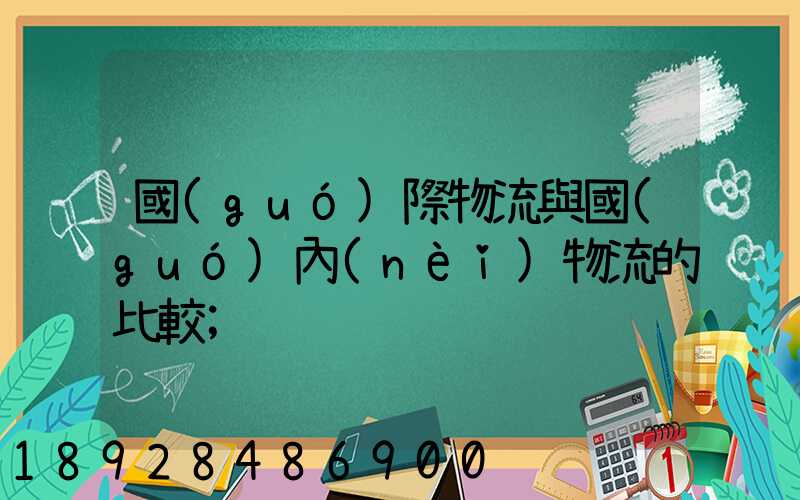 國(guó)際物流與國(guó)內(nèi)物流的比較