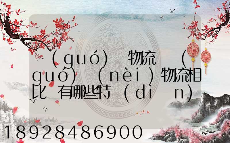 國(guó)際物流與國(guó)內(nèi)物流相比較有哪些特點(diǎn)