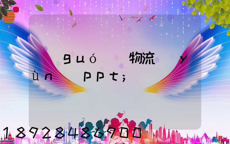 國(guó)際物流運(yùn)輸ppt