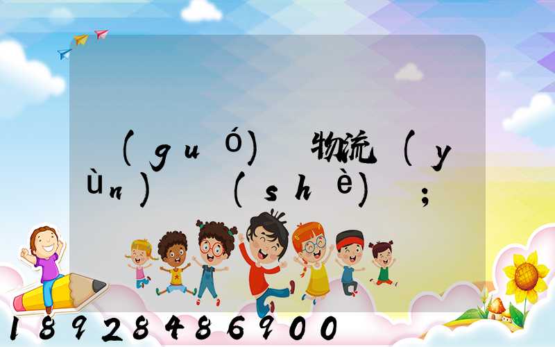 國(guó)際物流運(yùn)輸設(shè)備