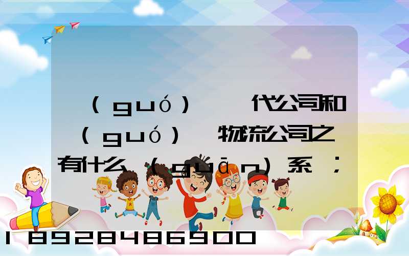 國(guó)際貨代公司和國(guó)際物流公司之間有什么關(guān)系嗎