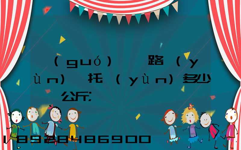 國(guó)際鐵路運(yùn)輸托運(yùn)多少錢一公斤