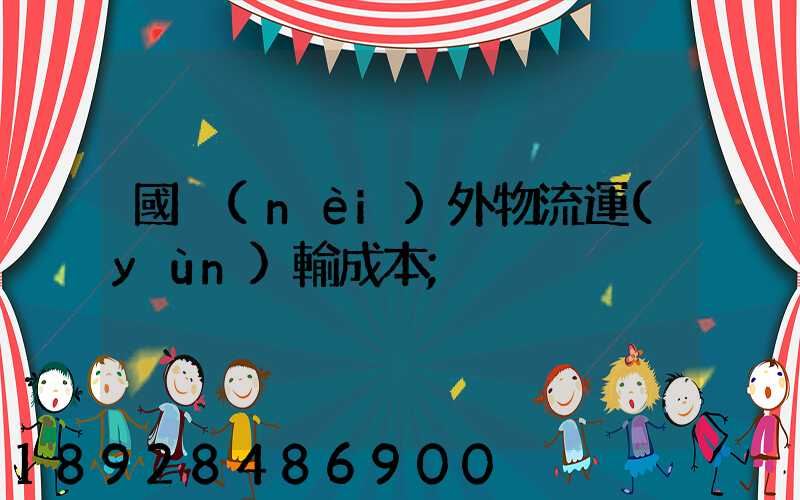 國內(nèi)外物流運(yùn)輸成本