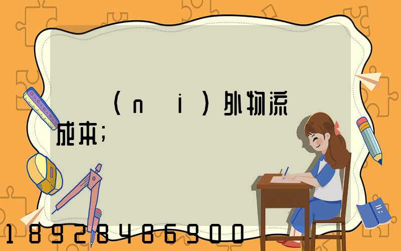 國內(nèi)外物流運輸成本