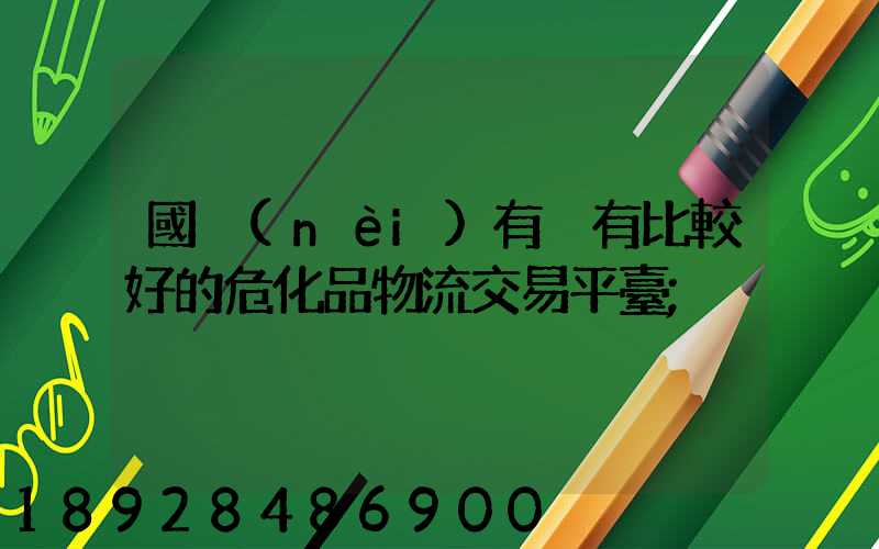 國內(nèi)有沒有比較好的?；肺锪鹘灰灼脚_