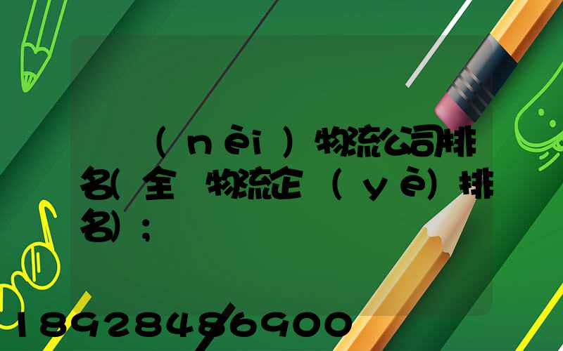 國內(nèi)物流公司排名(全國物流企業(yè)排名)