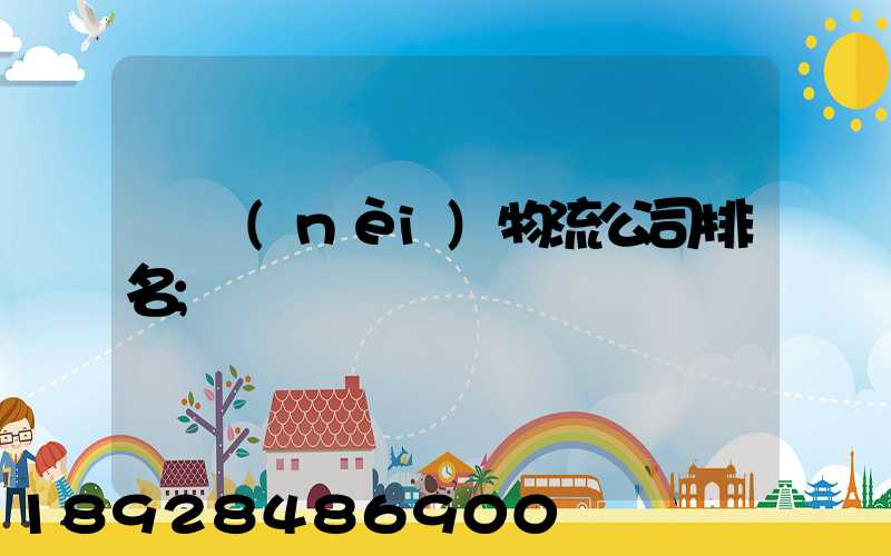 國內(nèi)物流公司排名