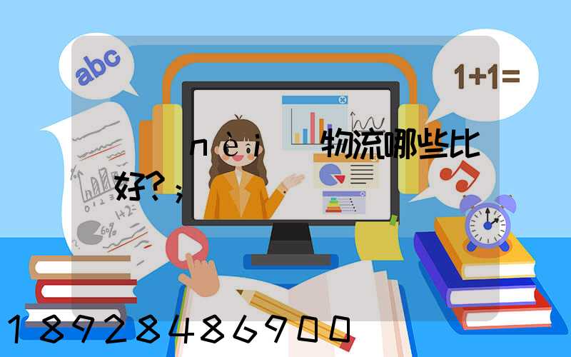 國內(nèi)物流哪些比較好？