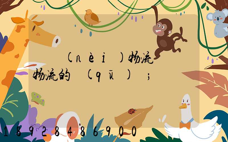 國內(nèi)物流與國際物流的區(qū)別