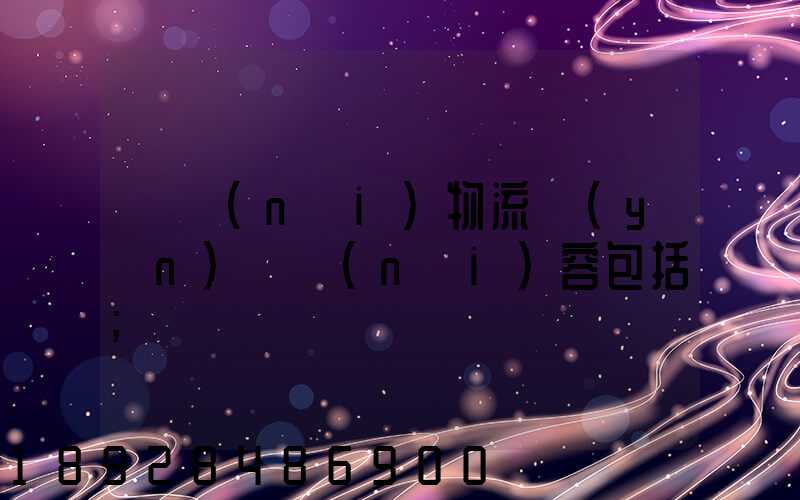 國內(nèi)物流運(yùn)輸內(nèi)容包括