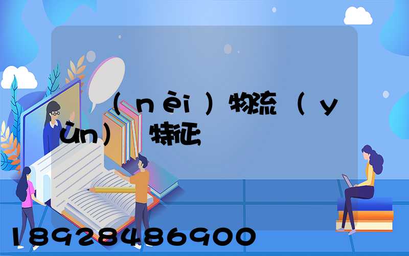 國內(nèi)物流運(yùn)輸特征