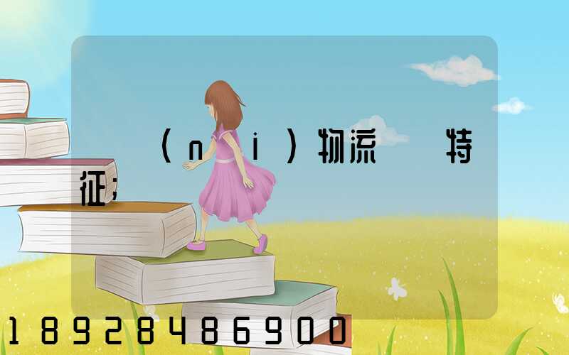 國內(nèi)物流運輸特征