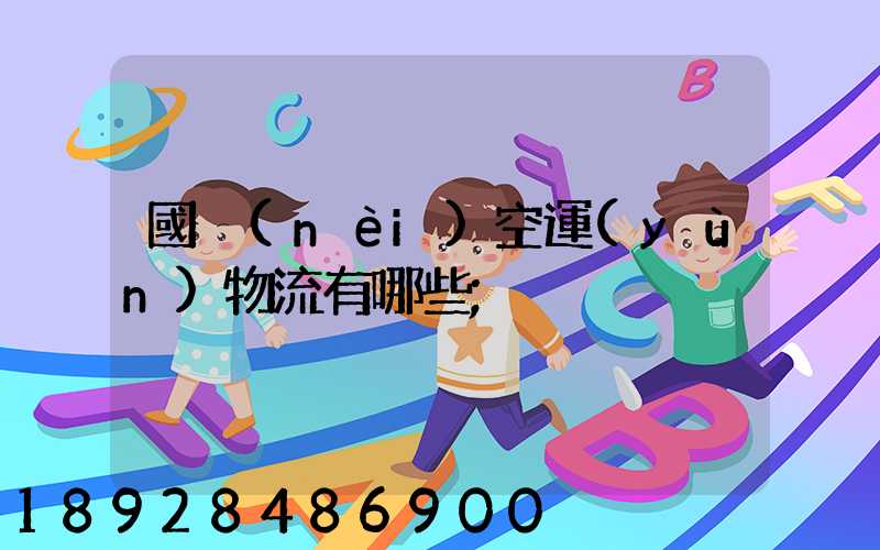國內(nèi)空運(yùn)物流有哪些