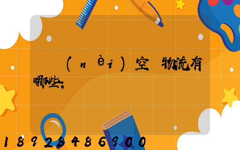 國內(nèi)空運物流有哪些