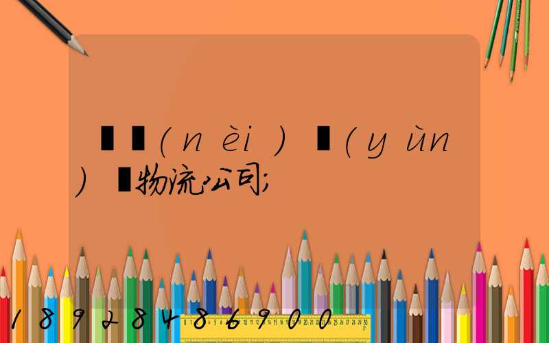 國內(nèi)運(yùn)輸物流公司