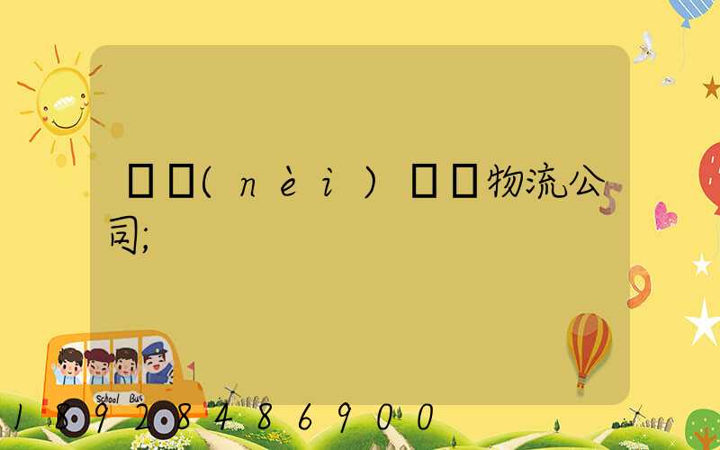 國內(nèi)運輸物流公司