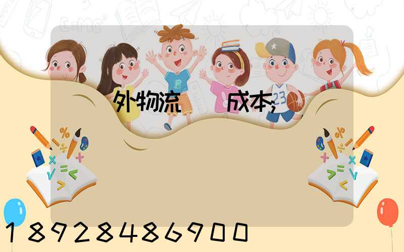 國內外物流運輸成本