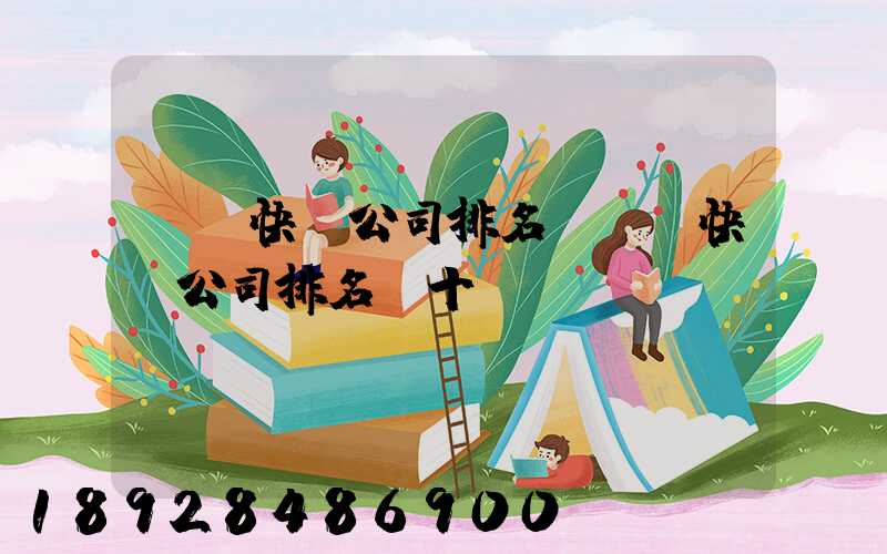 國內快遞公司排名(國內快遞公司排名前十強)
