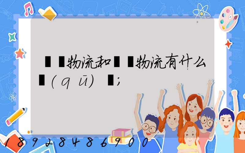 國內物流和國際物流有什么區(qū)別