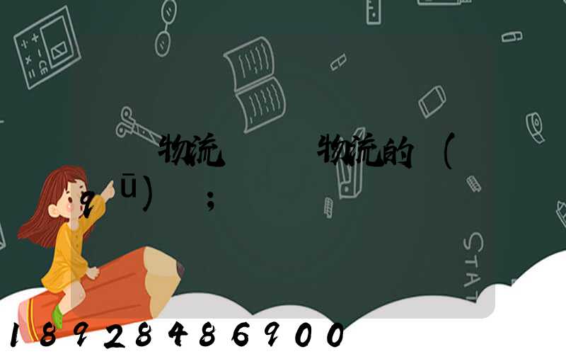 國內物流與國際物流的區(qū)別