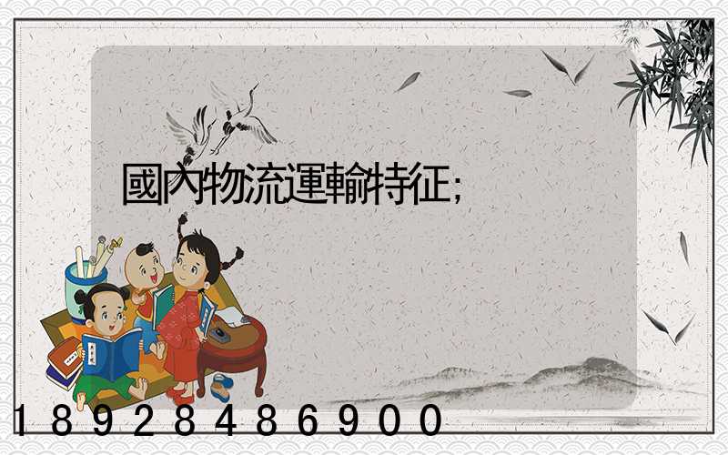 國內物流運輸特征