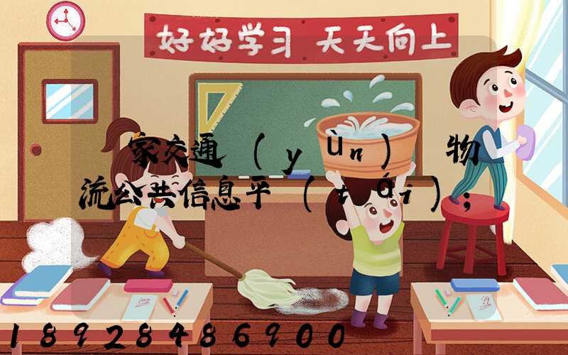 國家交通運(yùn)輸物流公共信息平臺(tái)
