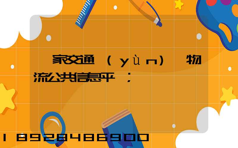 國家交通運(yùn)輸物流公共信息平臺