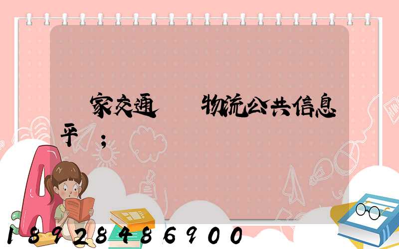 國家交通運輸物流公共信息平臺
