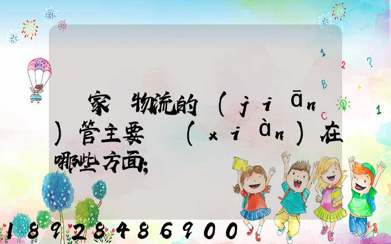 國家對物流的監(jiān)管主要體現(xiàn)在哪些方面