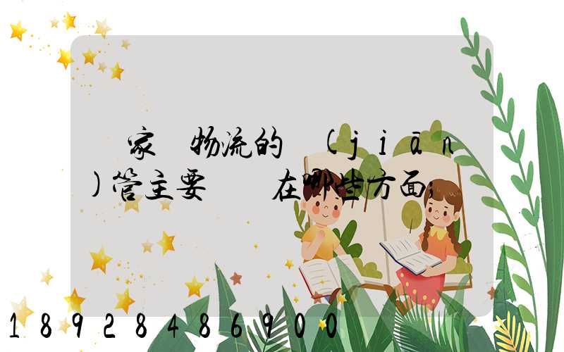 國家對物流的監(jiān)管主要體現在哪些方面