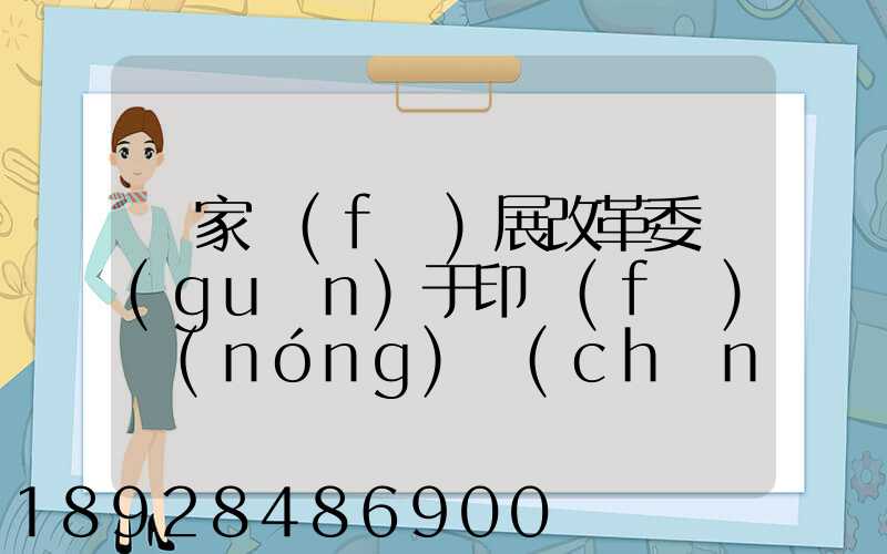 國家發(fā)展改革委關(guān)于印發(fā)農(nóng)產(chǎn)品冷鏈物流發(fā)展規(guī)劃的通知的權(quán)威解讀...