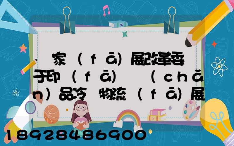 國家發(fā)展改革委關于印發(fā)農產(chǎn)品冷鏈物流發(fā)展規(guī)劃的通知的權威解讀...
