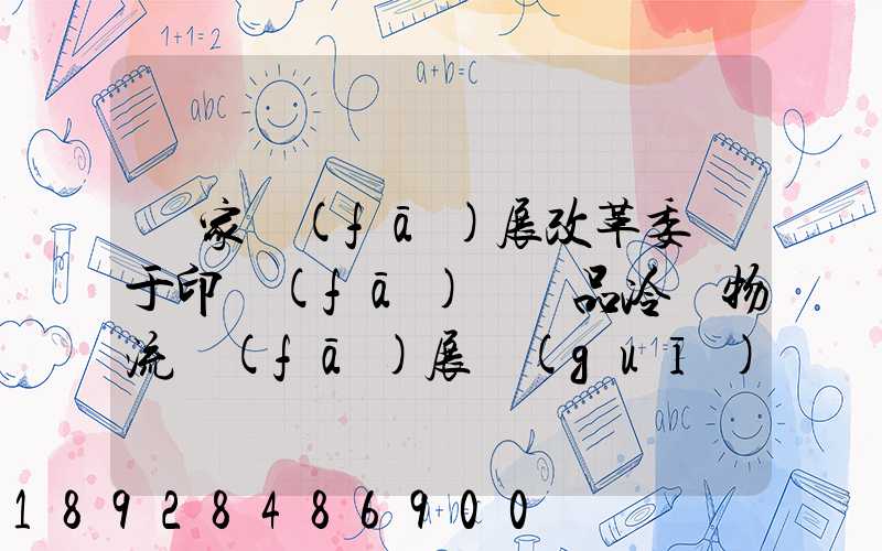 國家發(fā)展改革委關于印發(fā)農產品冷鏈物流發(fā)展規(guī)劃的通知的權威解讀...