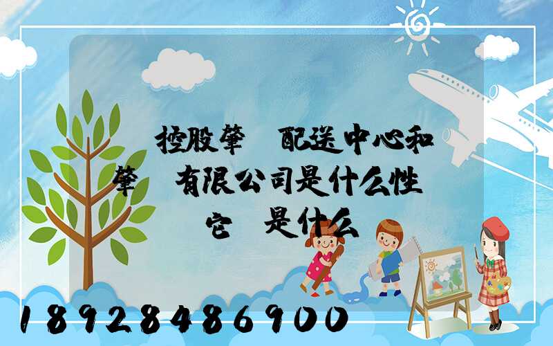 國藥控股肇慶配送中心和國藥肇慶有限公司是什么性質(zhì)它們是什么關(guān)系...