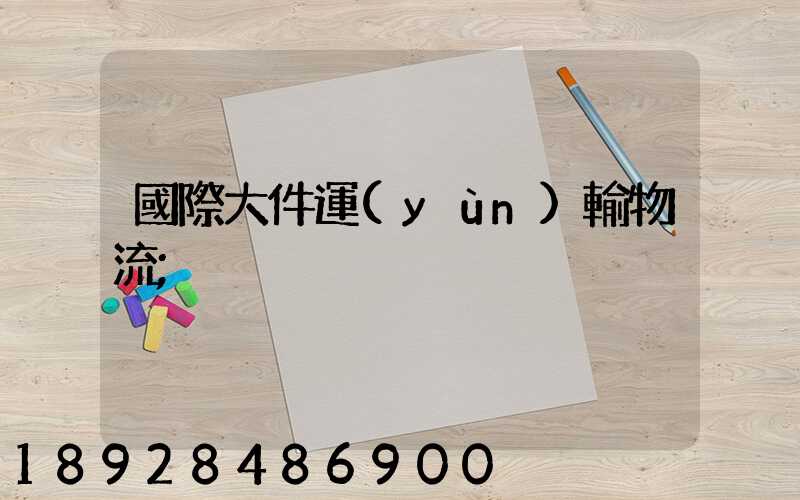 國際大件運(yùn)輸物流