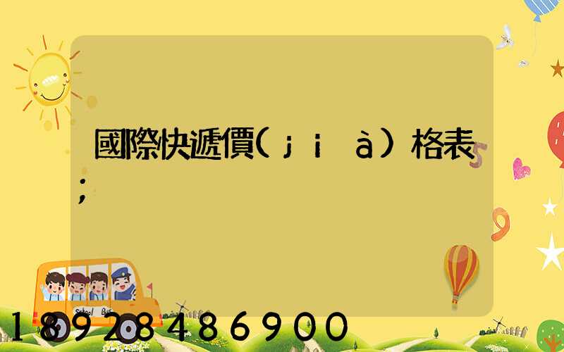 國際快遞價(jià)格表