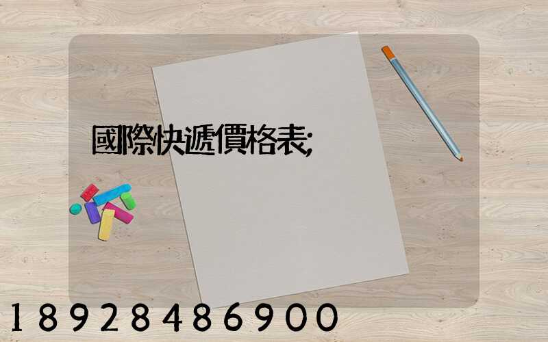 國際快遞價格表