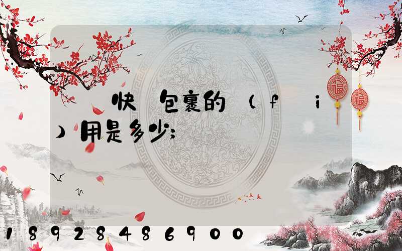 國際快遞包裹的費(fèi)用是多少