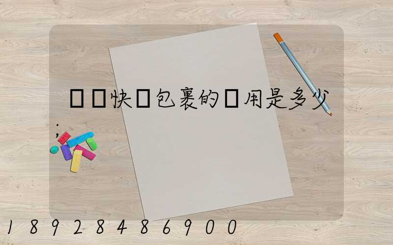 國際快遞包裹的費用是多少
