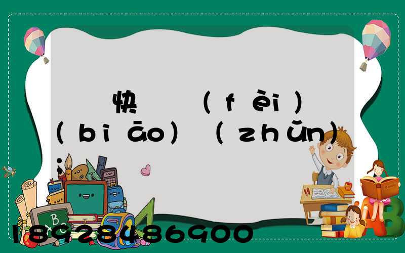 國際快遞資費(fèi)標(biāo)準(zhǔn)