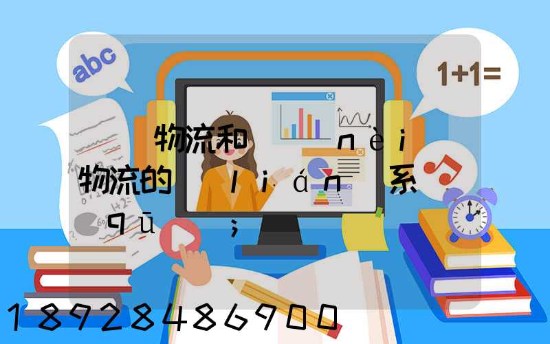 國際物流和國內(nèi)物流的聯(lián)系與區(qū)別