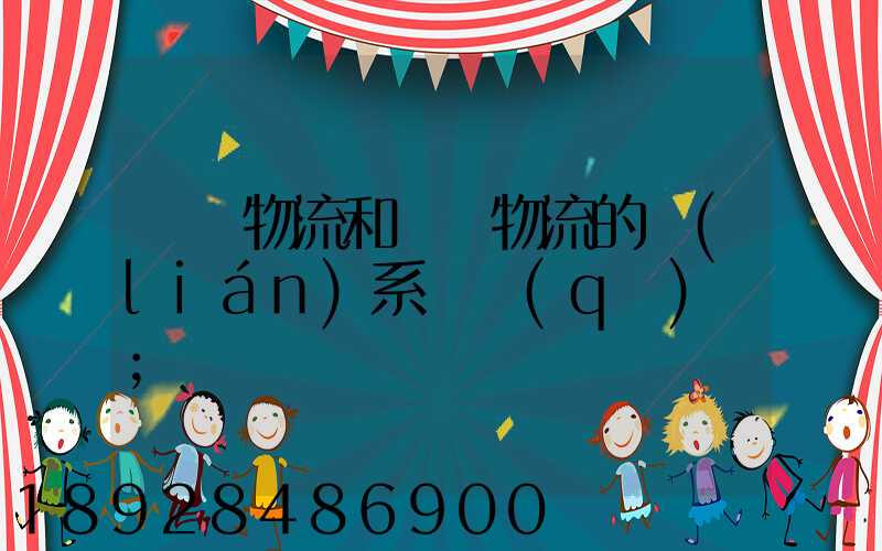 國際物流和國內物流的聯(lián)系與區(qū)別