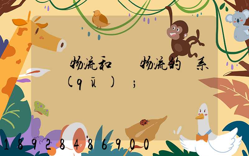 國際物流和國內物流的聯系與區(qū)別