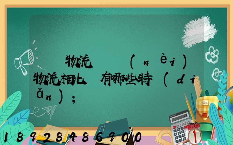 國際物流與國內(nèi)物流相比較有哪些特點(diǎn)