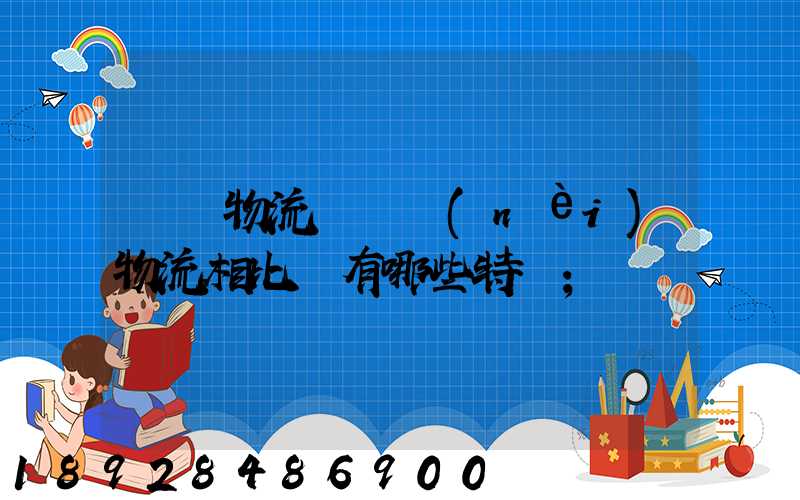 國際物流與國內(nèi)物流相比較有哪些特點
