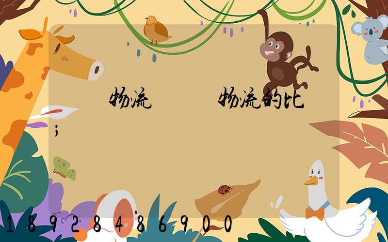 國際物流與國內物流的比較