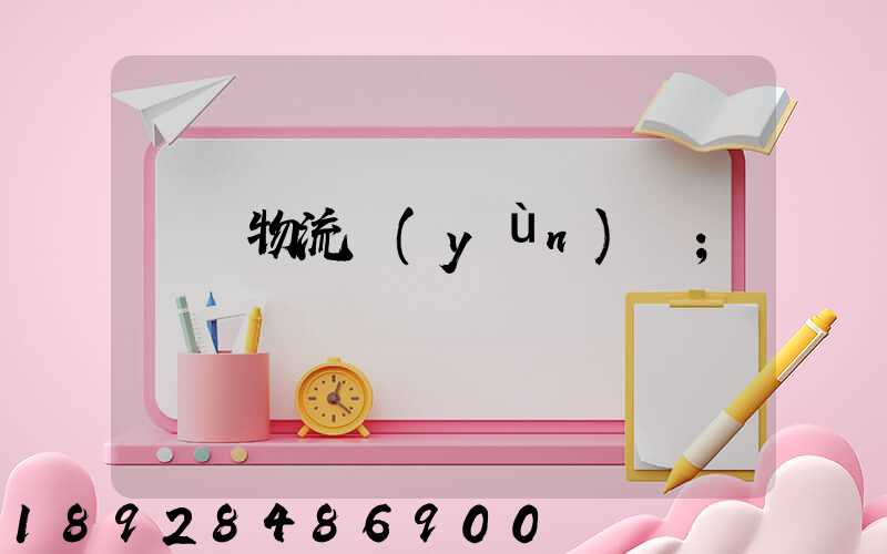 國際物流運(yùn)輸