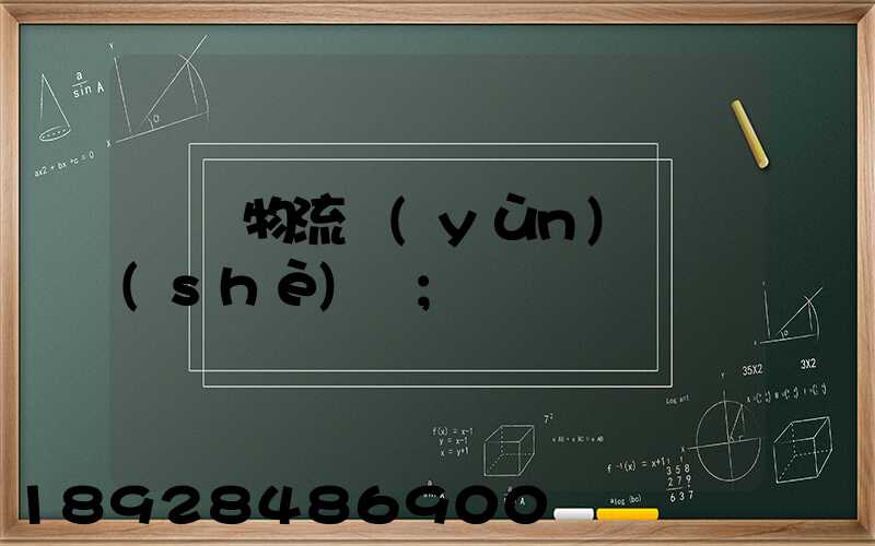國際物流運(yùn)輸設(shè)備