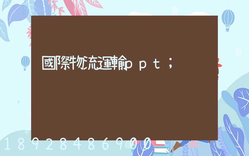 國際物流運輸ppt