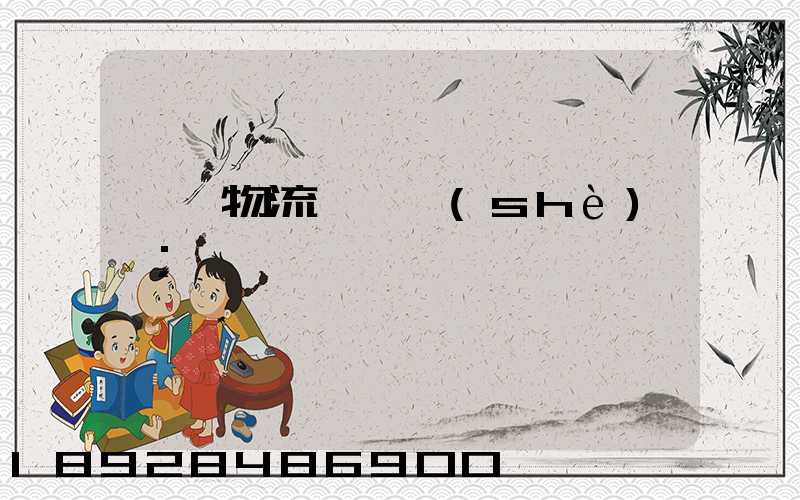 國際物流運輸設(shè)備